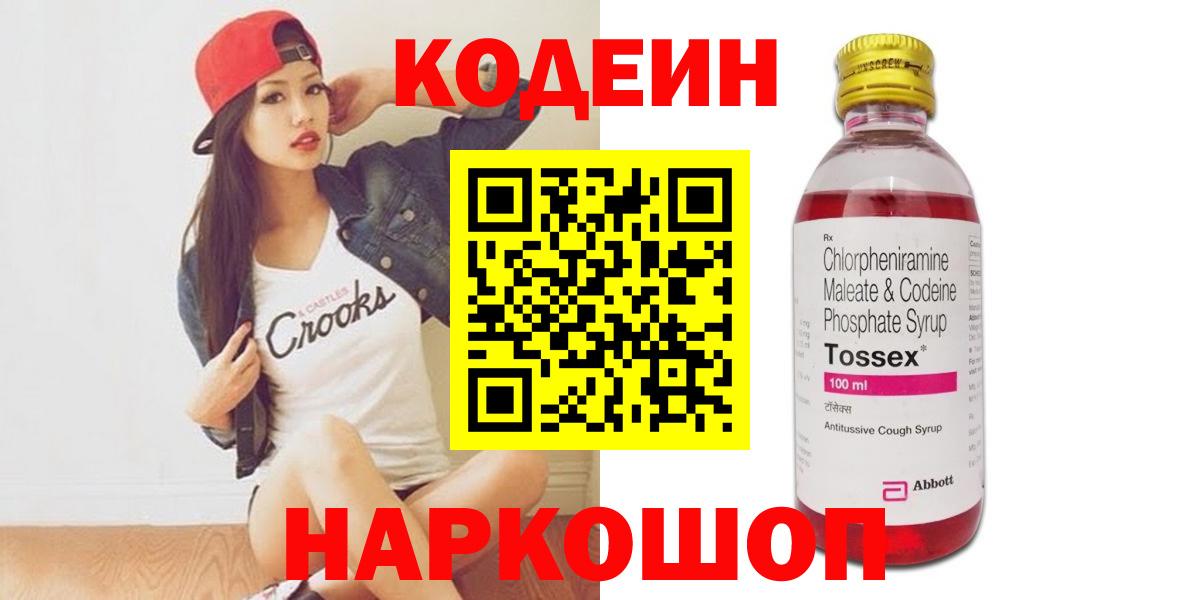 Отрадный  Кодеин напиток Lean (лин)  Вход с VPN  Codein Purple Drank 